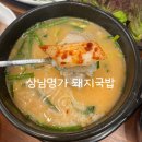 명가돼지국밥 | [창원/밥집] 상남명가돼지국밥 추천후기