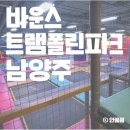 놀이터성인PC | [27개월 아기와 바운스트램폴린파크] 남양주 아이랑 갈만한 곳 현대아울렛 맛집, 주차, 키즈카페