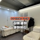 [김해 율하] 김해 왁싱 브라질리언 왁싱후기 윤하뷰티