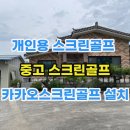 음성 개인 가정용 스크린골프 카카오 장비 설치한 후기