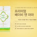 프루너스 사료 : 라메르 프리미엄 베이비&마마 ( LAMER PREMIUM BABY & MAMA ) 이미지