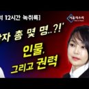 그녀의 남자는? [김건희 친척 12시간 녹취록] 이미지