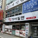 진가야밀면 이미지