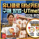 UT택시 | 유니클로 태닝키티 UT 구매 방법 | 잠실 UTme! 커스텀 총정리 2026