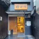 진까스 | 4월이 끝나기 전에 가야하는 20년 전통의 명동 돈까스 '진까스'