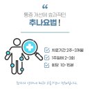 편안몸한의원 이미지