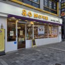 유수 베이커리