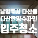 한양빌라 | 남양주시 다산동 다산한양수자인리버팰리스 입주청소 후기