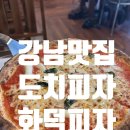 강남맛집 화덕피자가 유명한 도치피자