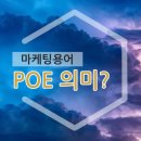 마케팅용어 poe 뜻 에이전시 의미와 연관성