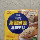 씨제이씨푸드 | 바쁜 일상 속 육아 필수템 CJ씨푸드 주부 초밥왕 유부초밥후기