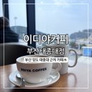 이디야커피 동해천곡점 | 이디야커피 부산태종대점, 태종대 카페 주차 위치 및 뷰 후기