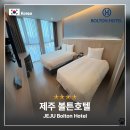 볼튼호텔 | 제주공항 근처 제주볼튼호텔 객실 수영장 조식 투숙 후기