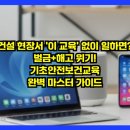 (신규/ 야간)연필 인물화 | 건설 현장서 '이 교육' 없이 일하면? 벌금+해고 위기! 기초안전보건교육 완벽 마스터 가이드