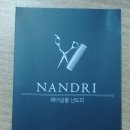 난드리헤어샵