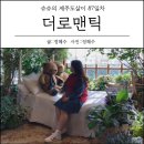 더로맨틱 내 생에 가장 아름다운 날들 [제주도살이87일차] <b>더로맨틱</b> <b>내</b> <b>생에</b> <b>가장 아름다운</b> <b>날들</b>