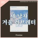 (12월 브런치 콘서트)세 남자 겨울 러브레터 | 안동문화예술의전당[프리뷰] - 12월 브런치콘서트 '세 남자 겨울 러브레터'