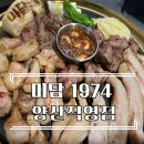 세원식당 | [양산/증산] 블루리본 맛집 미담 1974/ 완벌되서 나오는 가족 외식하기 좋은 식당 후기