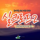 [실크로드]실크로드 2탄, 천산남로는 어떤 길일까? 타클라마칸 사막과 오아시스를 따라 따나는 여행 이미지