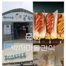 춘천박사마을곰핫도그 밀크티 당일치기 놀거리에 넣어야 할 현지인 추천 간식