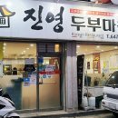 진영두부마을 이미지