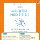 [인턴] 19기 씨티-경희대 ngo 인턴십 합격후기🎉/자소서 작성 꿀팁