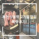 상동역(7호선) | 부천 상동역 고기집 맛집 목향 후기!