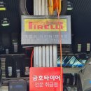 타이어월드 발안점 | 향남 타이어 피스, 빵구 - 타이어월드