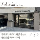 호텔 앤드 | [ 후쿠오카 여행 ] 후쿠오카 하카타 가성비 숙소 추천 , 앤드호텔 하카타 후기