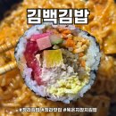 묵은지참치김밥의 진수 청라김밥맛집 김백김밥
