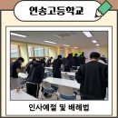 인천연송고등학교 이미지