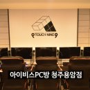 샹떼 PC방 청주 용암점 | 생생후기 <아이비스PC방 청주용암점>