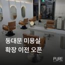 나비미용실 | 동대문 미용실 오픈 샴푸대 의자 설치 후기ㅣ나비헤어