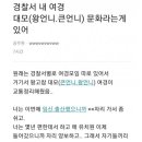 경찰서 내 여경은 대모 문화라는 게 있어. 이미지