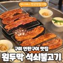 원두막연탄석쇠불고기 | 원두막석쇠불고기] 구미 연탄구이 노포맛집, 양념삼겹살 쌍따봉 드립니다!