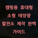 해오름그린파워태양광발전소 | 캠핑용 휴대형 소형 태양광 발전소 제작 완벽 가이드