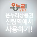 CU 신림에코리움점 | 신림역에서 카드형 온누리상품권 사용처(서원동상점가) 찾아서 사용해보자! (25.1.버전)
