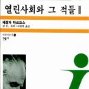 486회 독서토론회 [열린사회와 그 적들 1,2] 2019년 5월 9]일(목) PM07:30 일하는여성아카데미(홍대역1번출구) 이미지