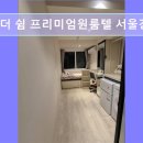 더쉼프리미엄원룸텔서울 | 서울 잠실 고시원 추천 더 쉼 프리미엄원룸텔 서울강남점 강남 접근성 좋은 고시원