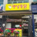 옛날치킨새벽닭