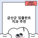 참좋은치과의원 | 금산군 임플란트 치과 비용 및 후기, 정부 지원금 70% 안내-후기 TOP5 저렴한곳 비용 후기