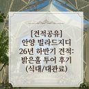밝은김 | [견적공유] 안양 빌라드지디 26년 하반기 견적: 밝은홀 투어 후기 (식대/대관료)