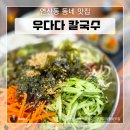 우다다 칼국수 네이버블로그