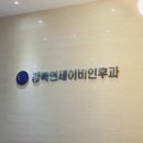 강북연세이비인후과의원 이미지