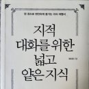 30. 지적 대화를 위한 넓고 얕은 지식(현실_역사/경제/정치/사회/윤리)