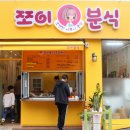 쪼이분식 이미지