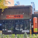 무궁화추어탕 이미지