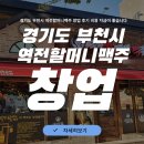 역전할머니맥주 | 경기도 부천시 역전할머니맥주 창업 후기 비용 지금이 좋습니다