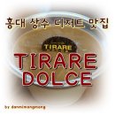 티라레디저트&커피 | 홍대빙수맛집 티라레돌체 재방문 : 역시 정통 디저트 맛집!! by 단미몽몽