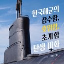 한국해군의 잠수함, 호위함, 초계함 탄생 비화 이미지